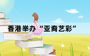 香港举办“亚裔艺彩”活动展示亚洲各地民族风情