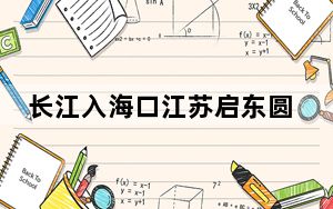 长江入海口江苏启东圆陀角“赶海”忙