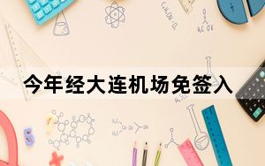 今年经大连机场免签入境外籍旅客同比增2倍
