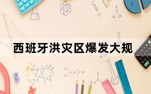 西班牙洪灾区爆发大规模示威