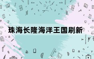 珠海长隆海洋王国刷新帝企鹅繁育纪录 企鹅宝宝惊喜亮相