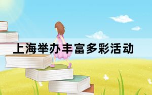 上海举办丰富多彩活动倡导“让学习成为一种生活方式”