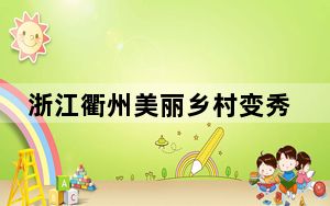浙江衢州美丽乡村变秀场 大众模特展示花样时装