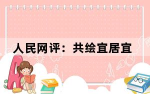 人民网评：共绘宜居宜业和美乡村新画卷