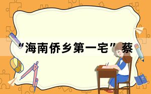 “海南侨乡第一宅”蔡家宅迎百年庆典