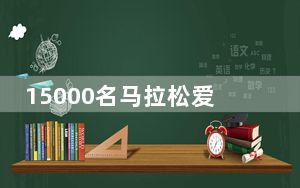 15000名马拉松爱好者用脚步丈量无锡“东大门”