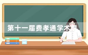 第十一届费孝通学术思想研讨会在沪召开