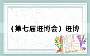 （第七届进博会）进博会上的江苏台企：有初见有回首