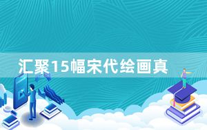 汇聚15幅宋代绘画真迹 “问羽”展在浙江杭州开幕