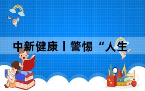 中新健康丨警惕“人生最后一次跌倒” 专家：骨质疏松症可防可治