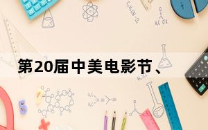 第20届中美电影节、中美电视节举办高峰论坛及影片展映
