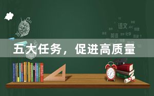 五大任务，促进高质量充分就业
