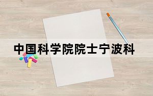中国科学院院士宁波科普巡讲 引领崇尚创新风潮