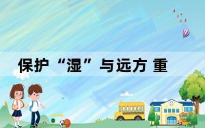 保护“湿”与远方 重庆全域推广“小微湿地+”模式