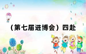 （第七届进博会）四赴进博会 南沙积极打造内联外畅强枢纽