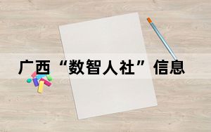 广西“数智人社”信息系统全面上线启动