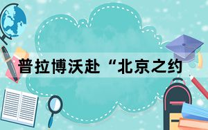 普拉博沃赴“北京之约”，中印尼合作升级“五大支柱”