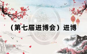 （第七届进博会）进博会落幕 跨国企业扎根中国信心更强
