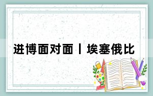 进博面对面丨埃塞俄比亚驻华大使：开放的中国为世界带来更多发展机遇