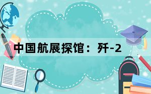 中国航展探馆：歼-20S与歼-35A首次同台亮相