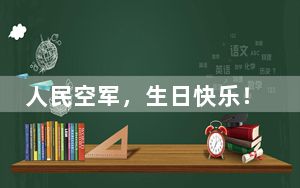 人民空军，生日快乐！