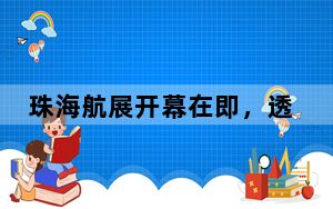 珠海航展开幕在即，透过“热闹”能看出哪些“门道”？