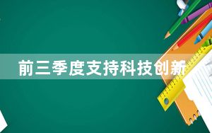 前三季度支持科技创新和制造业减税降费退税超两万亿元