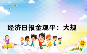 经济日报金观平：大规模债务置换精准发力