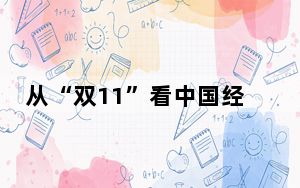 从“双11”看中国经济活力