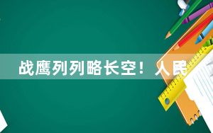 战鹰列列略长空！人民空军75岁生日快乐！