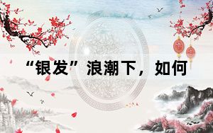 “银发”浪潮下，如何满足老年健康服务需求？
