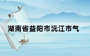 湖南省益阳市沅江市气象台发布大雾黄色预警信号