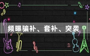 频曝骗补、套补、突袭式涨价，部分家电以旧换新补贴被“薅羊毛”？