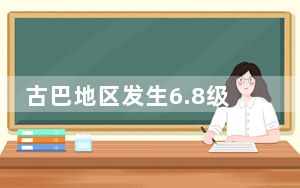 古巴地区发生6.8级地震，震源深度20千米
