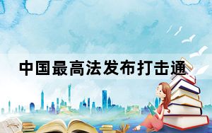 中国最高法发布打击通过虚假诉讼逃废债典型民事案例