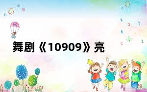 舞剧《10909》亮相上海国际艺术节 用艺术演绎载人深潜事业
