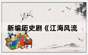新编历史剧《江海风流》在福建艺术节上演