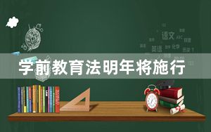 学前教育法明年将施行，教育部解读！