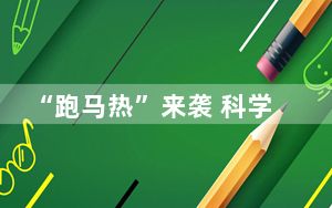 “跑马热”来袭 科学备赛很重要