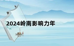 2024岭南影响力年度活动在广州开幕 逾千人参与