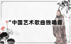“中国艺术歌曲独唱音乐会”在悉尼歌剧院举行