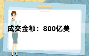 成交金额：800亿美元！