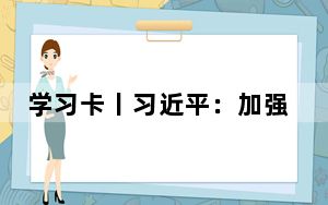 学习卡丨习近平：加强军魂教育，把兵之初、飞之初搞扎实