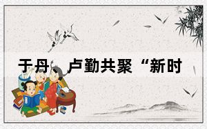 于丹、卢勤共聚“新时代好家风”论坛探寻家庭教育的最优路径