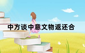 中方谈中意文物返还合作：高度赞赏意大利的责任担当