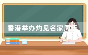 香港举办灼见名家周年论坛 聚焦香港新征程