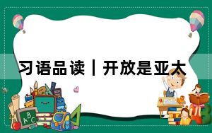 习语品读｜开放是亚太合作的生命线