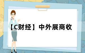 【C财经】中外展商收获多：扩大“朋友圈” 做强“商业圈”