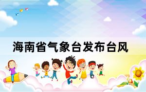 海南省气象台发布台风蓝色预警