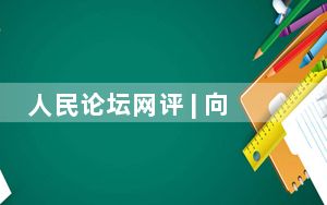 人民论坛网评 | 向“网”而“新”，拥抱数字未来